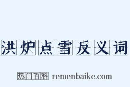 洪炉点雪反义词是什么意思的图片